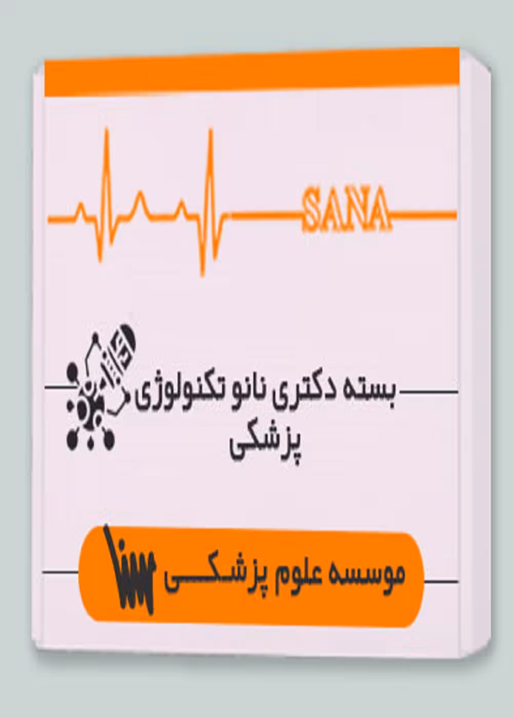 بسته دکتری نانوتکنولوژی پزشکی