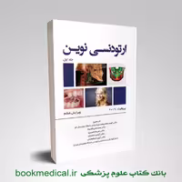 ارتودنسی نوین (پروفیت 2019)-جلد اول