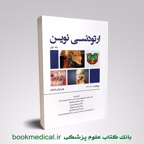 ارتودنسی نوین (پروفیت 2019)-جلد اول
