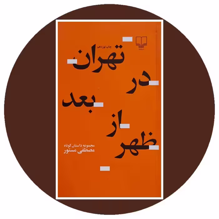 کتاب تهران در بعد از ظهر - خرید با تخفیف چهل درصد از کتاب دایره قهوه ای