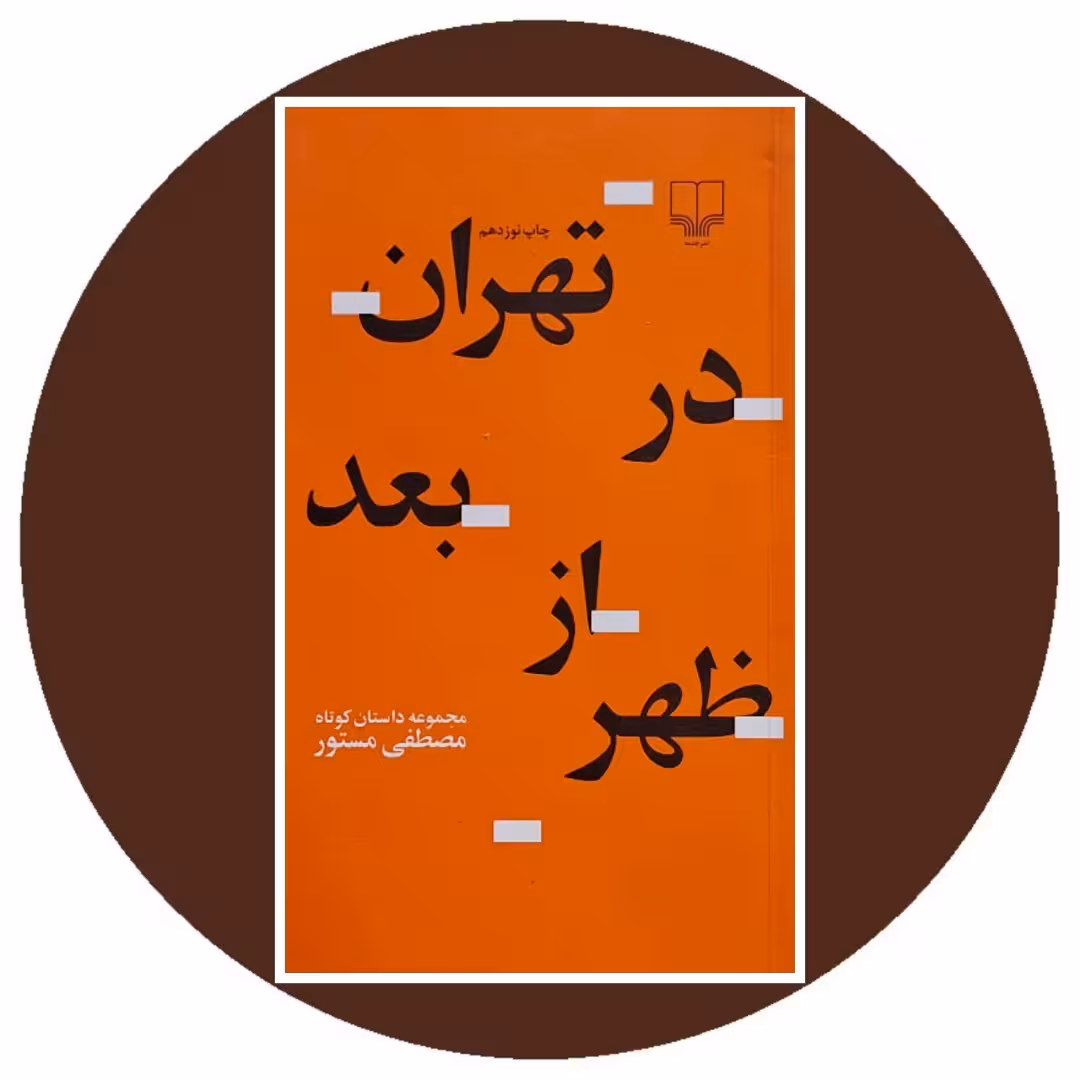 کتاب تهران در بعد از ظهر - خرید با تخفیف چهل درصد از کتاب دایره قهوه ای