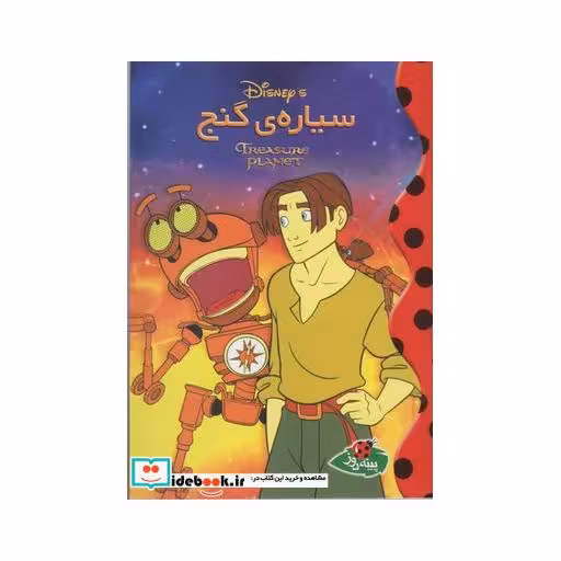 کتاب دیزنی سیاره گنج