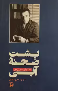 پشت صحنه آبی | گفتگو با اکبر رادی
