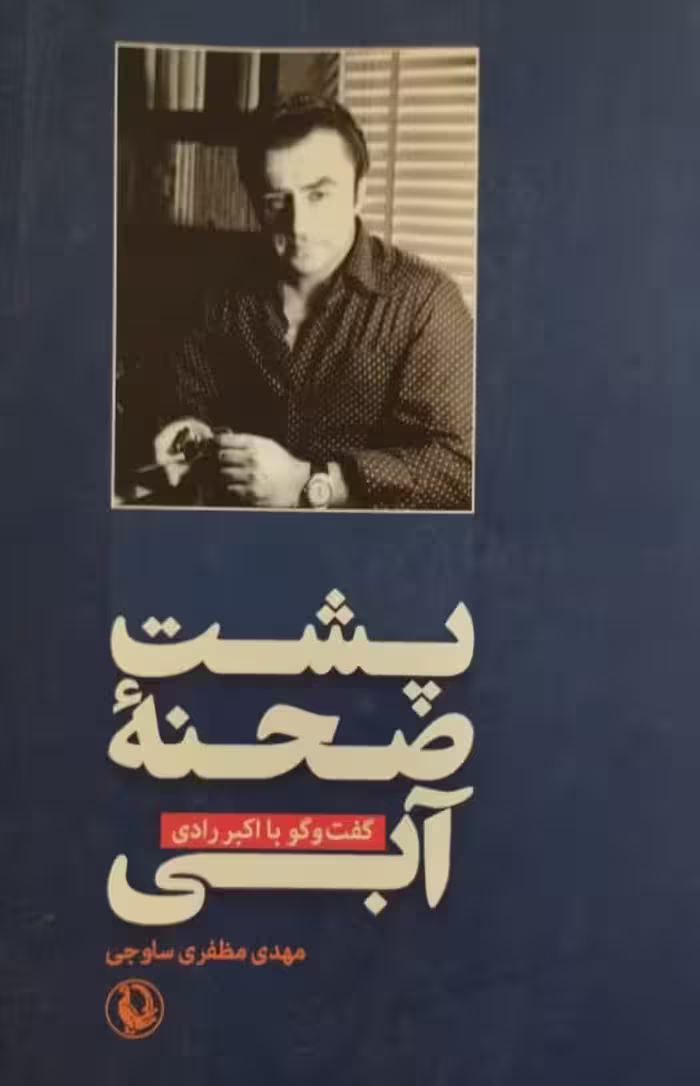 پشت صحنه آبی | گفتگو با اکبر رادی