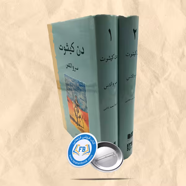 دن کیشوت دوجلدی