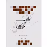 قانون مدنی نموداری | چتردانش