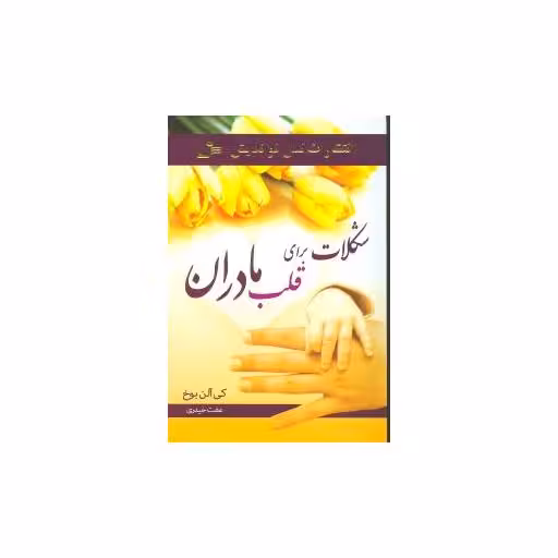 کتاب شکلات برای قلب مادران اثر کی آلن بوخ