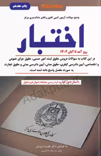 سوالات آزمون کتبی کانون وکلای دادگستری مرکز اختبار