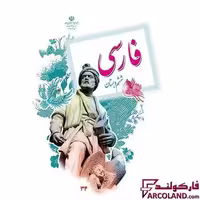 کتاب درسی فارسی ششم دبستان مدرسه