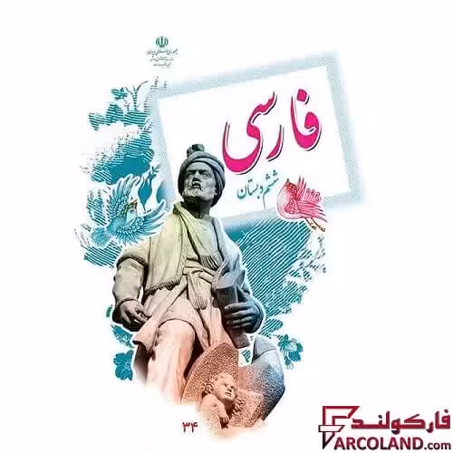 کتاب درسی فارسی ششم دبستان مدرسه