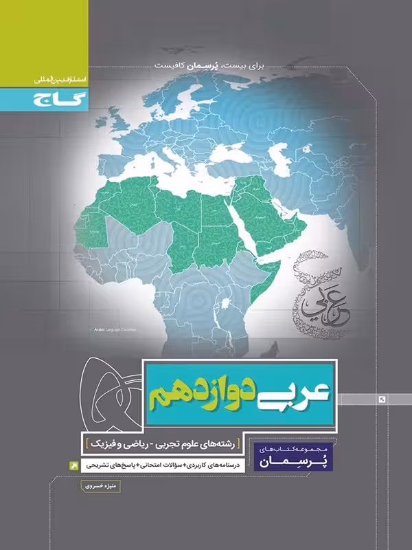 گاج پرسمان عربی دوازدهم (رشته ریاضی و تجربی)