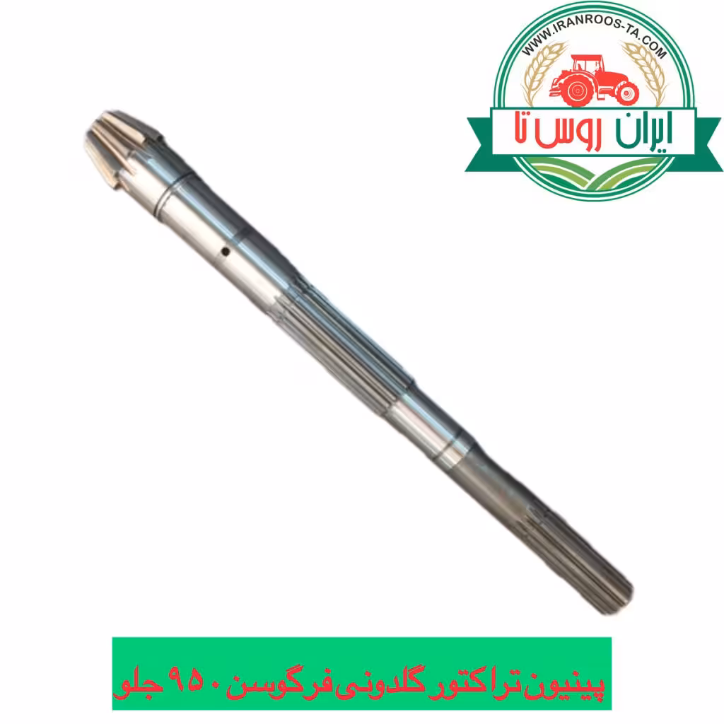 پینیون دیفرانسیل تراکتور فرگوسن گلدونی 950 جلو