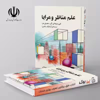 کتاب درسی علم مناظر و مرایا مدرسه