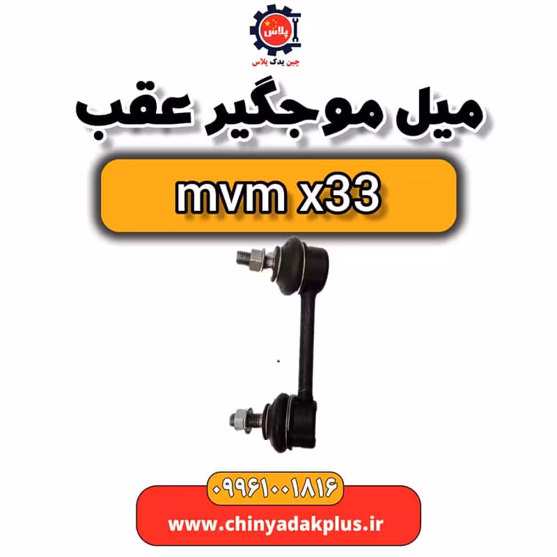 موج گیر عقب ام وی ام x33