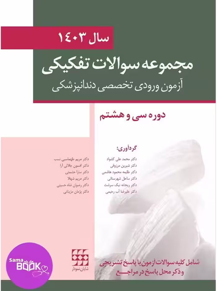 مجموعه سوالات تفکیکی آزمون ورودی تخصصی دندانپزشکی سال 1403 -دوره سی و هشتم