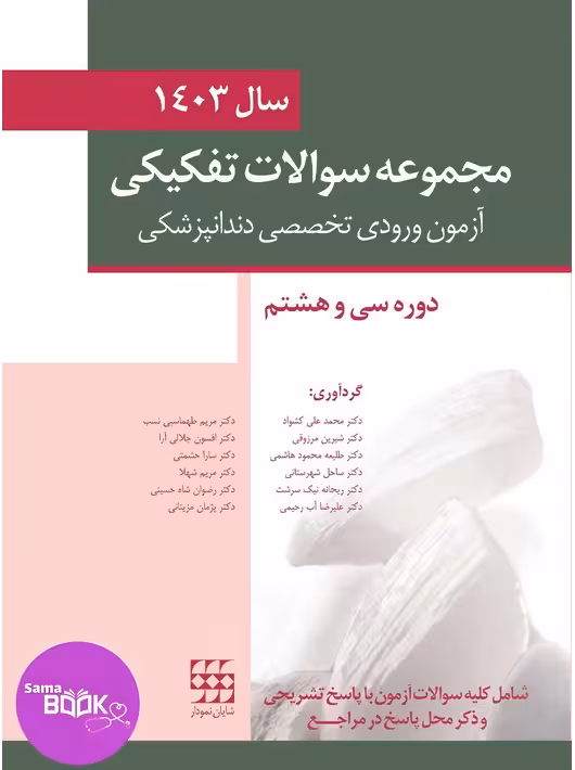 مجموعه سوالات تفکیکی آزمون ورودی تخصصی دندانپزشکی سال 1403 -دوره سی و هشتم
