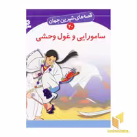 کتاب سامورایی و غول وحشی - قصه های شیرین جهان (20) اثر شاگاهیراتا، نشر قدیانی
