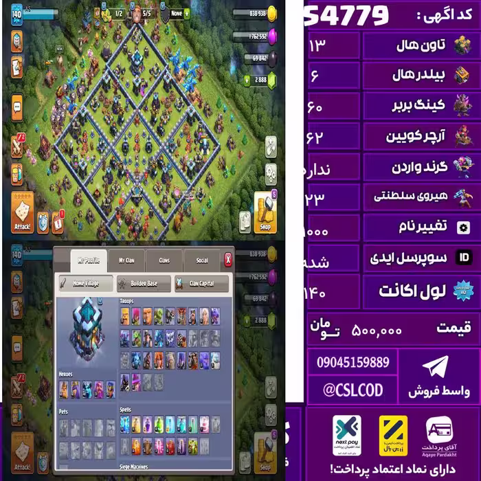 اکانت کلش لول 140 تاون 13 لول 60 کویین 62 واردن  رویال چمپیون 23 شاهزاده مینیون 40 تغییرنام 1000 کد 54779