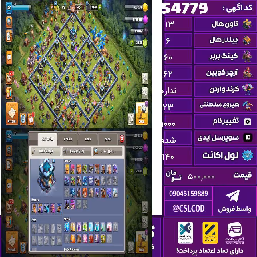 اکانت کلش لول 140 تاون 13 لول 60 کویین 62 واردن  رویال چمپیون 23 شاهزاده مینیون 40 تغییرنام 1000 کد 54779