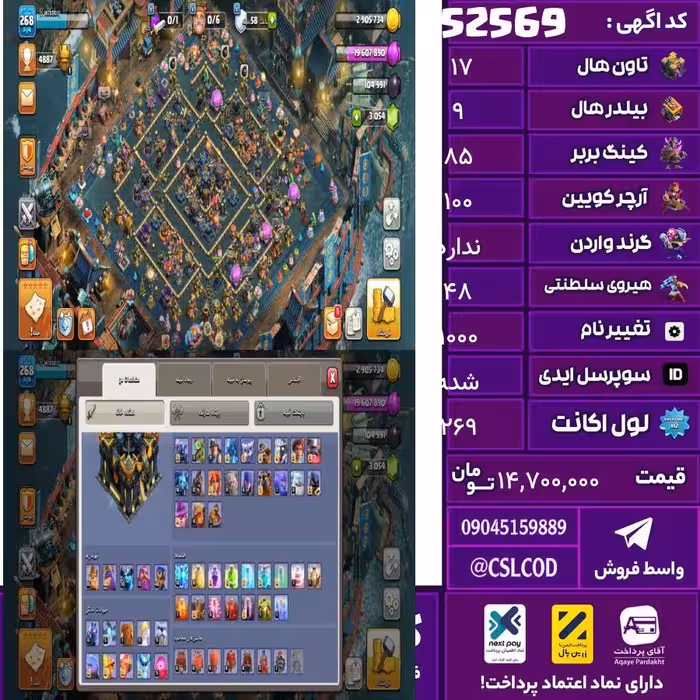 اکانت کلش لول 269 تاون 17 لول 85 کویین 100 واردن  رویال چمپیون 48 شاهزاده مینیون 70 تغییرنام 1000 کد 52569