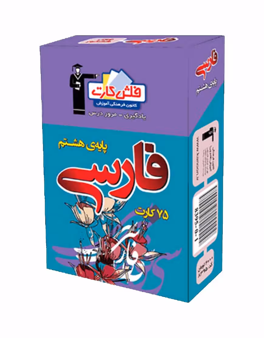 فلش کارت فارسی پایه هشتم