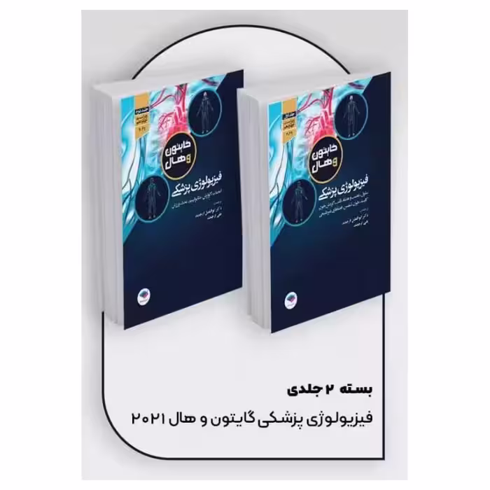 کتاب فیزیولوژی پزشکی گایتون و هال 2021 دکتر ارجمند دو جلدی