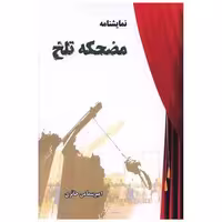 کتاب مضحکه تلخ (پارینه) اثر امیر سماعی حائری
