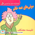 قیمت و خرید کتاب سوتی های عمه خانم اثر نفیسه معتکف | ایده بوک