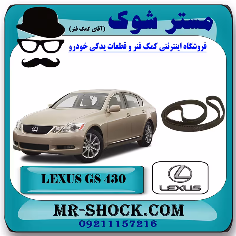 تسمه تایم لکسوس GS430 برند اصلی تویوتا جنیون با تضمین اصالت