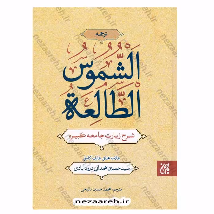 ترجمه الشموس الطالعه (شرح زیارت جامعه کبیره)
