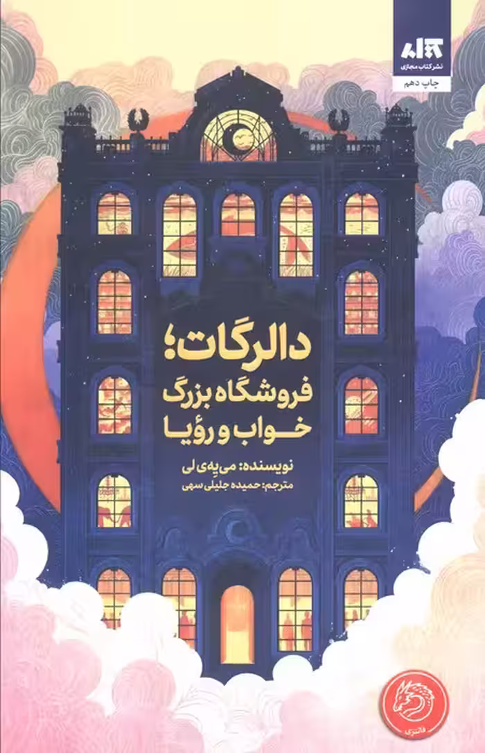 دالرگات،فروشگاه بزرگ خواب و رویا