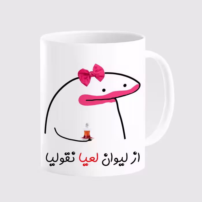 خرید ماگ-لیوان  لیوان شخصی لعیا کد 00105