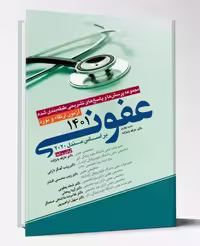 کتاب مجموعه پرسش ها و پاسخ های تشریحی طبقه بندی شده آزمون ارتقاء و بورد عفونی 1401 براساس مندل 2020
