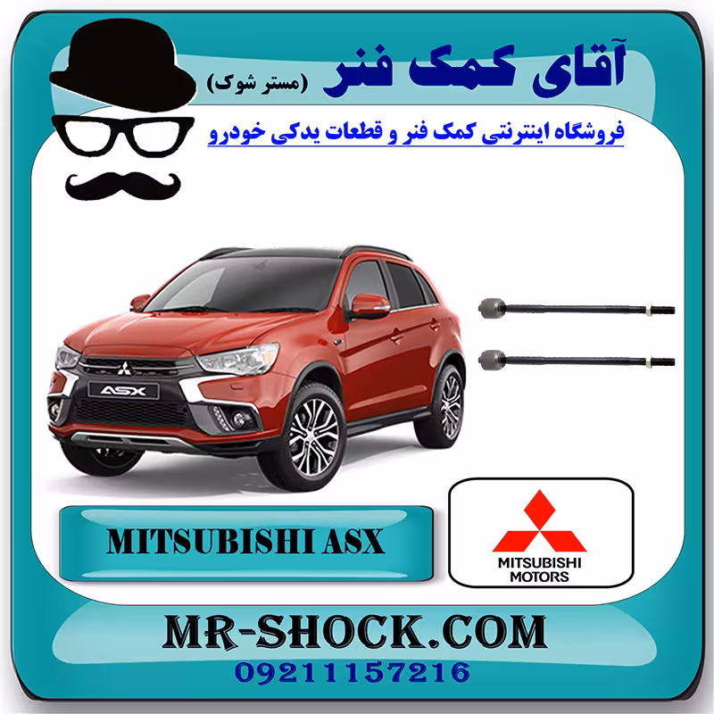 میل فرمان میتسوبیشی ASX برند اصلی جنیون پارتس با تضمین اصالت