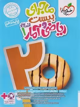 ماجرای بیست ریاضی و آمار دهم انسانی خیلی سبز