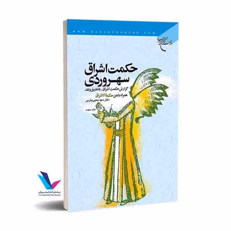 حکمت اشراق سهروردی
