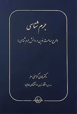 جرم شناسی