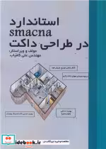 کتاب استاندارد SMACNA در طراحی داکت