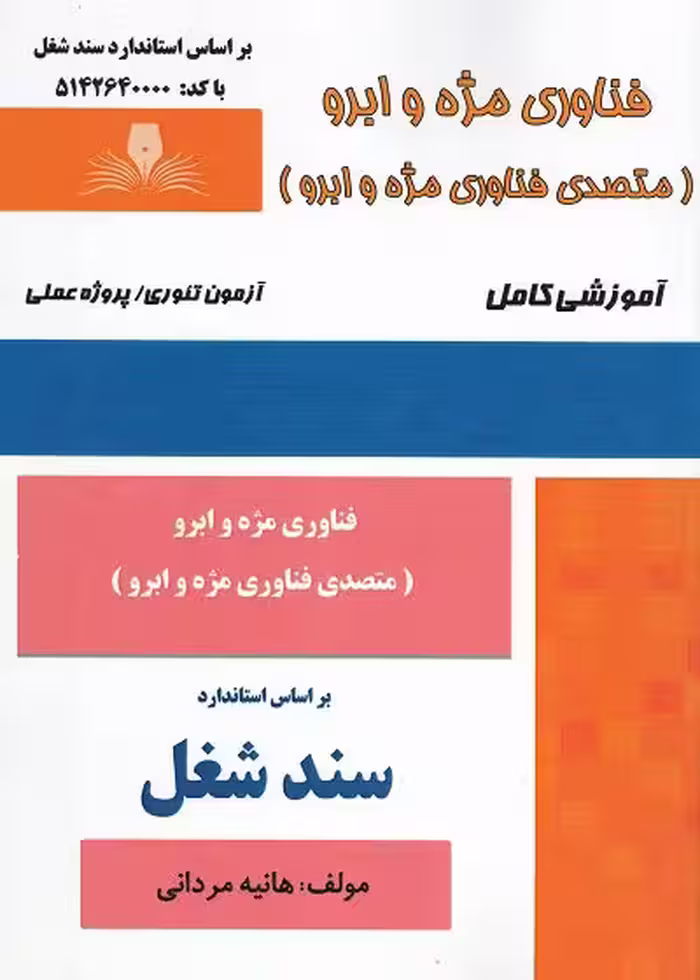 کتاب فناوری مژه و ابرو (متصدی فناوری مژه و ابرو) تالیف هانیه مردانی