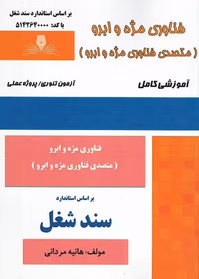 کتاب فناوری مژه و ابرو (متصدی فناوری مژه و ابرو) تالیف هانیه مردانی