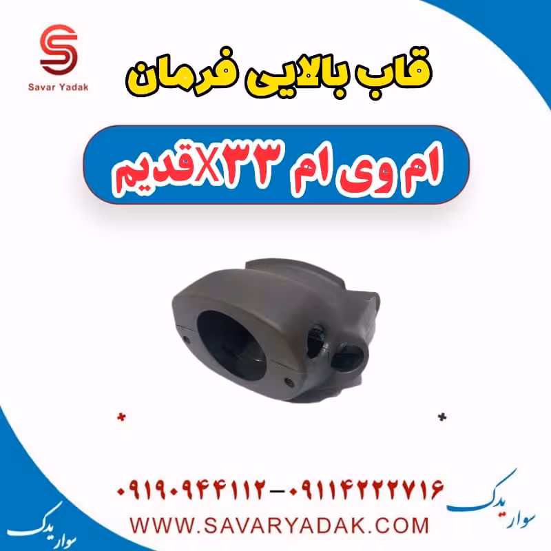 قاب بالایی فرمان ام وی ام x33 قدیم