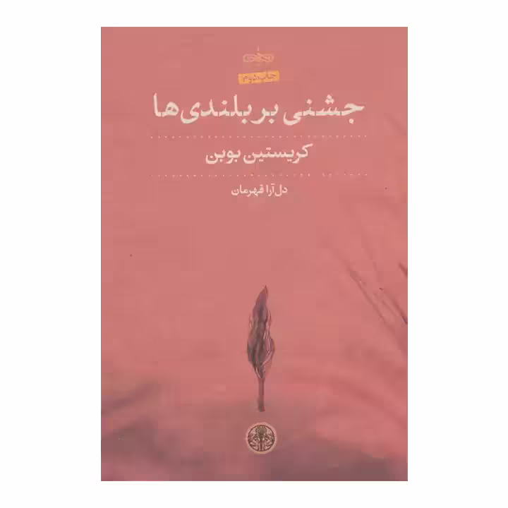 کتاب جشنی بر بلندی ها