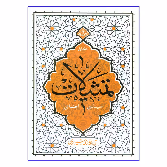 کتاب تمثیلات سیاسی اجتماعی اثر آیه الله حائری شیرازی نشر معارف جلد 1