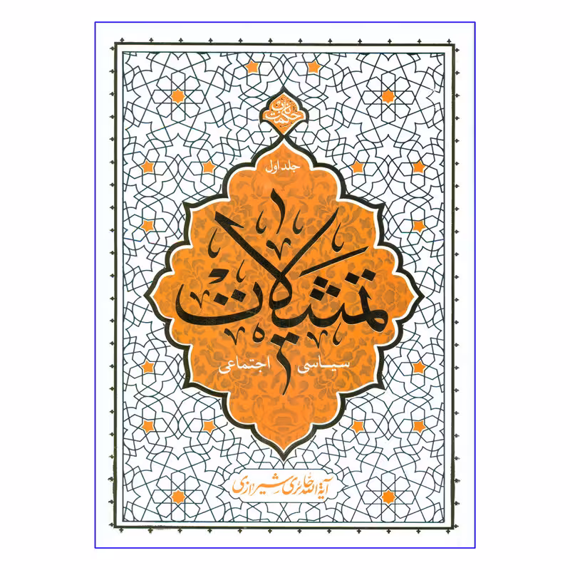 کتاب تمثیلات سیاسی اجتماعی اثر آیه الله حائری شیرازی نشر معارف جلد 1