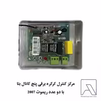 مرکز کنترل کرکره برقی پنج کانال بتا با دو عدد ریموت 2007
