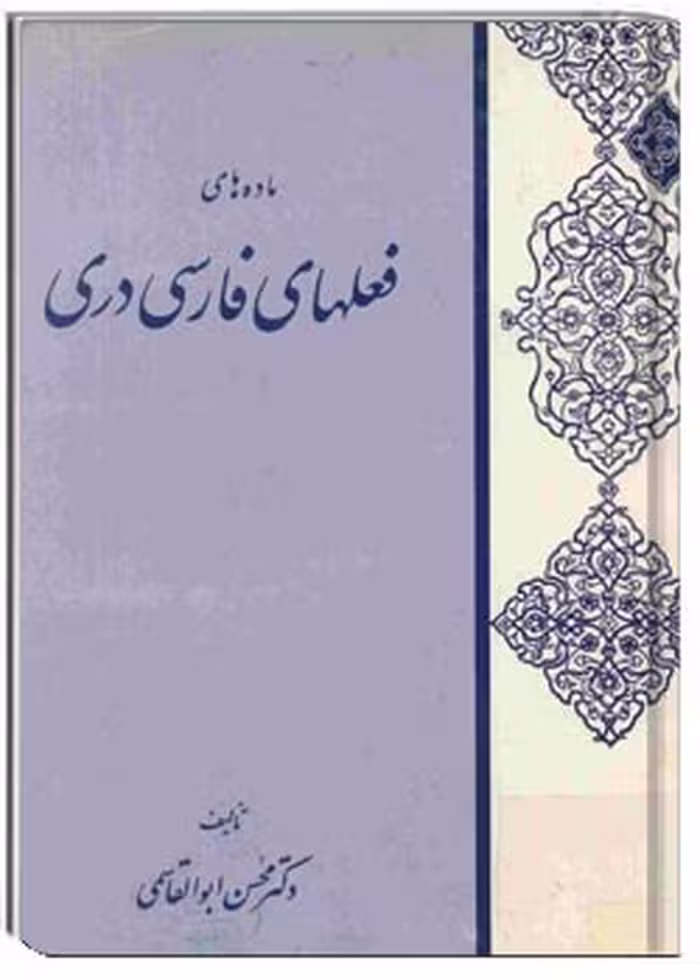 ماده فعل های فارسی دری