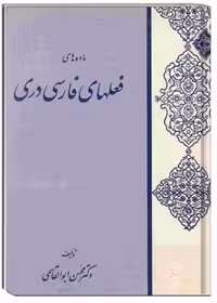 ماده فعل های فارسی دری