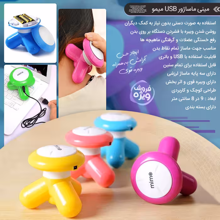 مینی ماساژور USB میمو