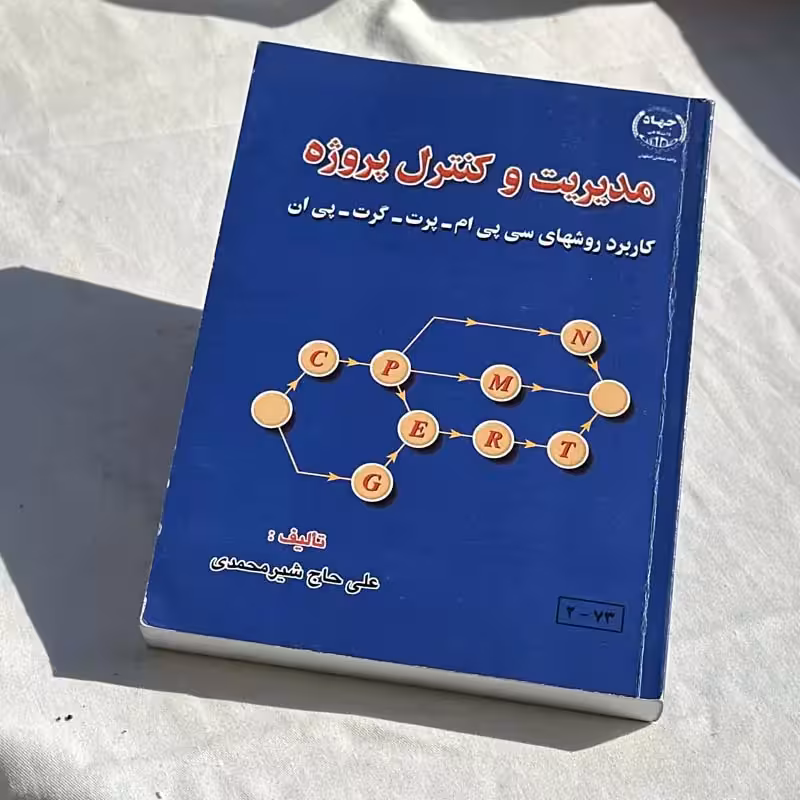 کتاب مدیریت و کنترل پروژه چاپ 1389