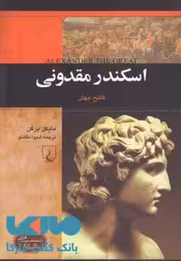 اسکندر مقدونی نشر ققنوس